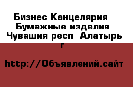 Бизнес Канцелярия - Бумажные изделия. Чувашия респ.,Алатырь г.